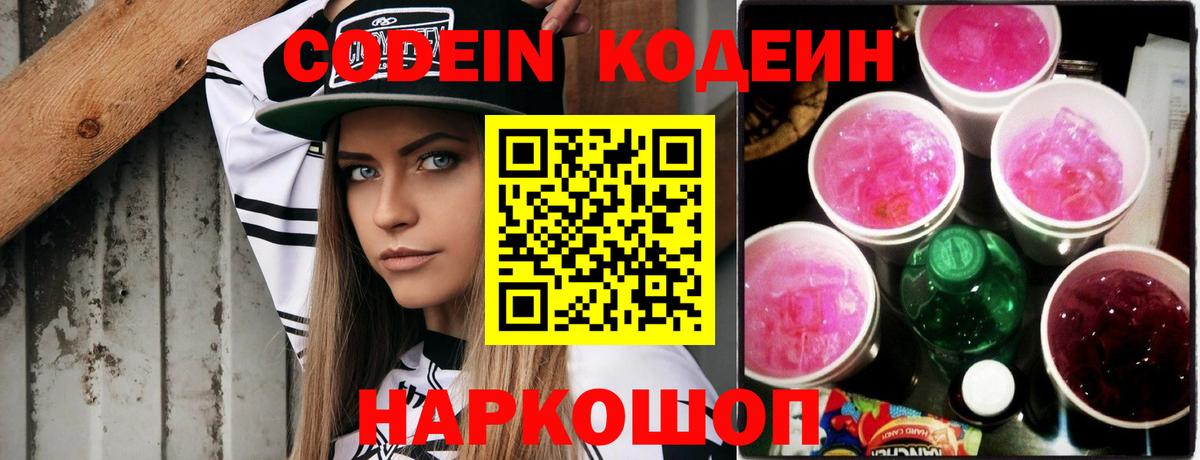 Углич  Кодеиновый сироп Lean напиток Lean (лин)  Вход с VPN 